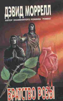 Книга Моррелл Д. Братство розы, 11-2098, Баград.рф